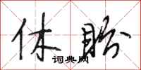 段相林休盼行书怎么写