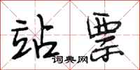 段相林站票行书怎么写
