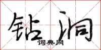 段相林钻洞行书怎么写