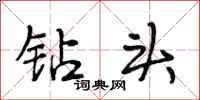 段相林钻头行书怎么写