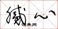 王冬龄腻心草书怎么写