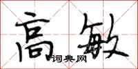 段相林高敏行书怎么写