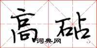 段相林高砧行书怎么写