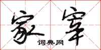 段相林家宰行书怎么写