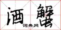 段相林酒蟹行书怎么写