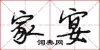 段相林家宴行书怎么写