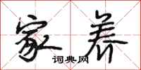 段相林家养行书怎么写