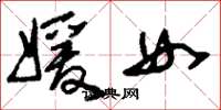 刘少英媛女草书怎么写