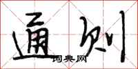 段相林通则行书怎么写
