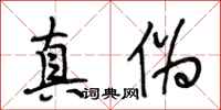 段相林真伪行书怎么写