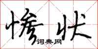 段相林惨状行书怎么写