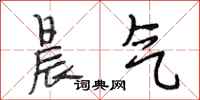 段相林晨气行书怎么写