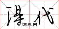 段相林得代行书怎么写