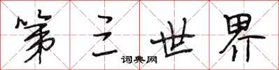 段相林第三世界行书怎么写