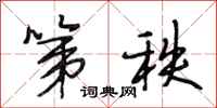 段相林第秩行书怎么写