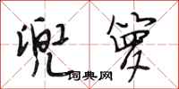 段相林兜箩行书怎么写