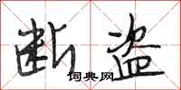 段相林断盗行书怎么写