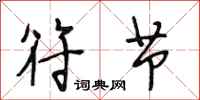 段相林符节行书怎么写