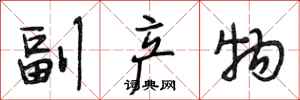 段相林副产物行书怎么写