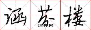 段相林涵芬楼行书怎么写