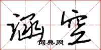 段相林涵空行书怎么写