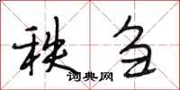 段相林秩刍行书怎么写