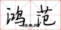 段相林鸿范行书怎么写