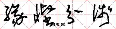 刘少英缘悭分浅草书怎么写