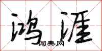 段相林鸿涯行书怎么写