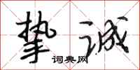 段相林挚诚行书怎么写