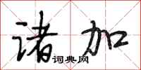 段相林诸加行书怎么写