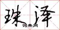 段相林珠泽行书怎么写
