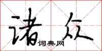 段相林诸众行书怎么写