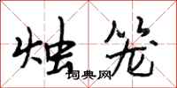 段相林烛笼行书怎么写