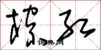 刘少英棕红草书怎么写