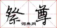 段相林祭尊行书怎么写
