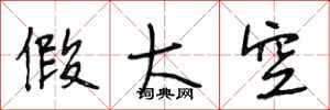 段相林假大空行书怎么写