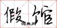 段相林假馆行书怎么写
