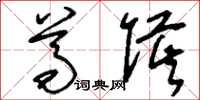 刘少英尊侯草书怎么写