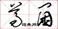 刘少英尊阃草书怎么写