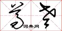 刘少英尊老草书怎么写