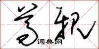 刘少英尊亲草书怎么写