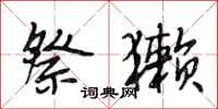 段相林祭獭行书怎么写