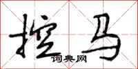 段相林控马行书怎么写
