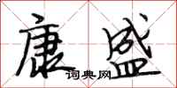 段相林康盛行书怎么写