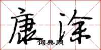 段相林康涂行书怎么写