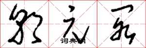 刘少英朝元阁草书怎么写