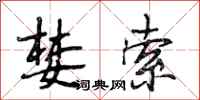 段相林婪索行书怎么写