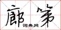 段相林廊第行书怎么写
