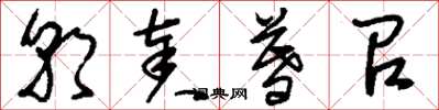 刘少英朝奏暮召草书怎么写